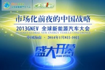 2013全球新能源汽車大會(huì)聚焦新能源汽車市場(chǎng)化