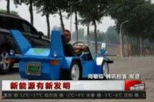 新能源有新發(fā)明