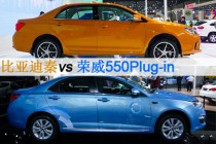 節(jié)油且無里程焦慮 比亞迪秦和榮威550Plug-in對比
