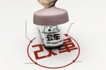 严控三公消费改变公车采购格局 自主品牌或可新增销量70万辆