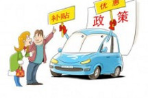 回顾2013  影响新能源车市的政策