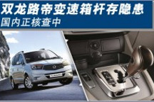 雙龍路帝變速箱桿存隱患 國內正核查中