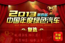 2013中国年度绿色汽车评选进入复选阶段