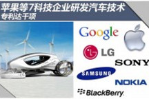 蘋果等7科技企業研發汽車技術 專利達千項