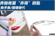 奔馳有望“棄用”鑰匙 推手表/眼鏡替代