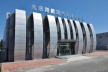 北京新能源汽车体验中心建成并投入运营