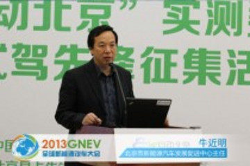 北京市新能源汽車發(fā)展促進(jìn)中心主任 牛近明