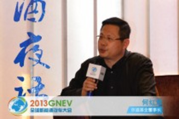 何红章：新能源汽车行业未来投资机会很多