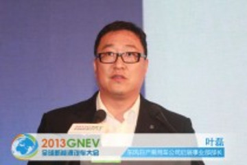 叶磊：电动汽车全面普及的时代即将到来