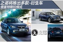 之諾將推出多款衍生車 借鑒特斯拉模式