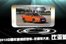 2013中國年度綠色汽車年度車大獎：比亞迪秦