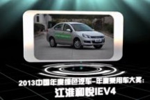 2013中國年度綠色汽車年度乘用車大獎：江淮IEV4