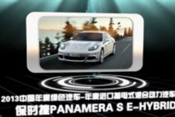 2013中國年度綠色汽車年度進(jìn)口插電式混合動力汽車獎：Panamera