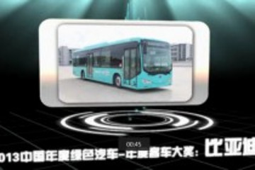 2013中国年度绿色汽车年度客车大奖：比亚迪K9