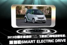 2013中國年度綠色汽車年度進(jìn)口純電動汽車獎：戴姆勒Smart