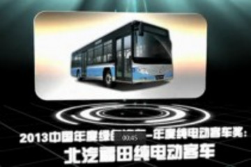 2013中国年度绿色汽车年度纯电动客车奖：北汽福田纯电动客车