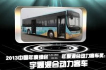2013中国年度绿色汽车年度混合动力客车奖：宇通混合动力客车