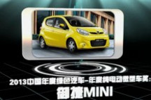 2013中國年度綠色汽車年度純電動微型車獎：御捷MINI