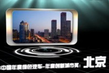 2013中國年度綠色汽車年度創(chuàng)新城市獎：北京
