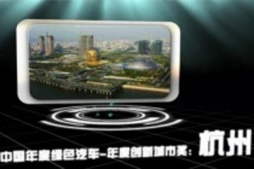 2013中國年度綠色汽車年度創(chuàng)新城市獎：杭州