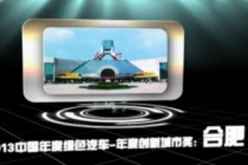 2013中國年度綠色汽車年度創(chuàng)新城市獎：合肥