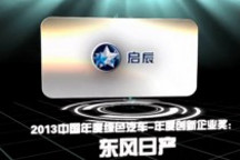 2013中國年度綠色汽車年度創(chuàng)新企業(yè)獎：東風(fēng)日產(chǎn)
