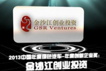 2013中國年度綠色汽車年度創(chuàng)新企業(yè)獎：金沙江創(chuàng)投