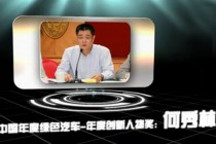 2013中国年度绿色汽车年度创新人物奖：何秀林