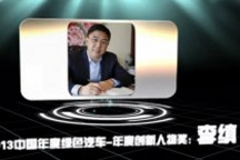 2013中國年度綠色汽車年度創(chuàng)新人物獎：李縝