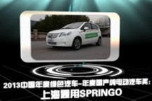 2013中國年度綠色汽車年度國產(chǎn)純電動汽車獎：上海通用Springo