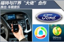 福特與IT 大佬“合作”推車載音樂系統(tǒng)