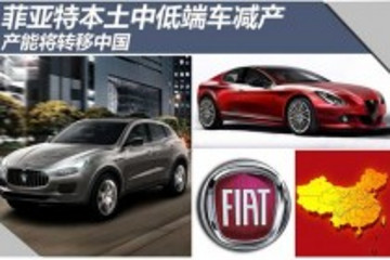 菲亚特本土中低端车减产 产能将转移中国