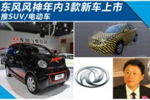 東風(fēng)風(fēng)神年內(nèi)3款新車上市 推SUV/電動(dòng)車