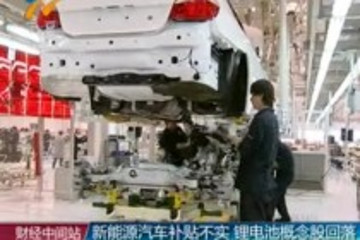 新能源汽車補貼不實 鋰電池概念股回落