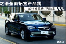 之諾全面拓寬產品線 或將推混動及汽油車