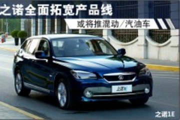 之诺全面拓宽产品线 或将推混动及汽油车