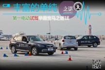 豐富的單純 第一電動試駕華晨寶馬之諾1E