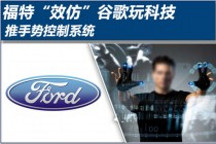 福特“效仿”谷歌玩科技 推手勢控制系統