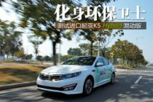 化身環(huán)保衛(wèi)士 測試起亞K5混動版