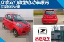 眾泰雙門微型電動車曝光 可續航80公里
