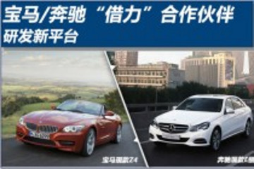 宝马奔驰“借力”合作伙伴 研发新平台