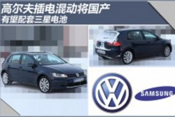 高尔夫插电混动将国产 有望配套三星电池