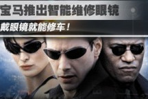 戴眼鏡就能修車 寶馬將推智能維修眼鏡
