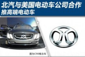 北汽與美國電動(dòng)車公司合作 推高端電動(dòng)車