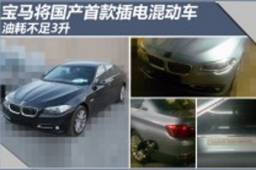 宝马将国产首款插电混动车 油耗不足3升