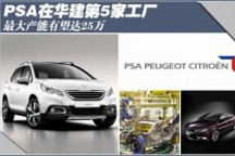 PSA在華建第5家工廠 最大產能有望達25萬