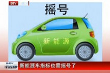 新能源車指標(biāo)也需搖號了