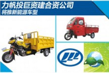 力帆投巨資建合資公司推新能源車型