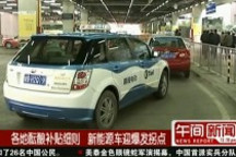各地醞釀補貼細(xì)則 新能源汽車迎爆發(fā)拐點
