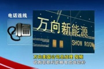 萬向集團(tuán)1.492億美元成功收購菲斯科